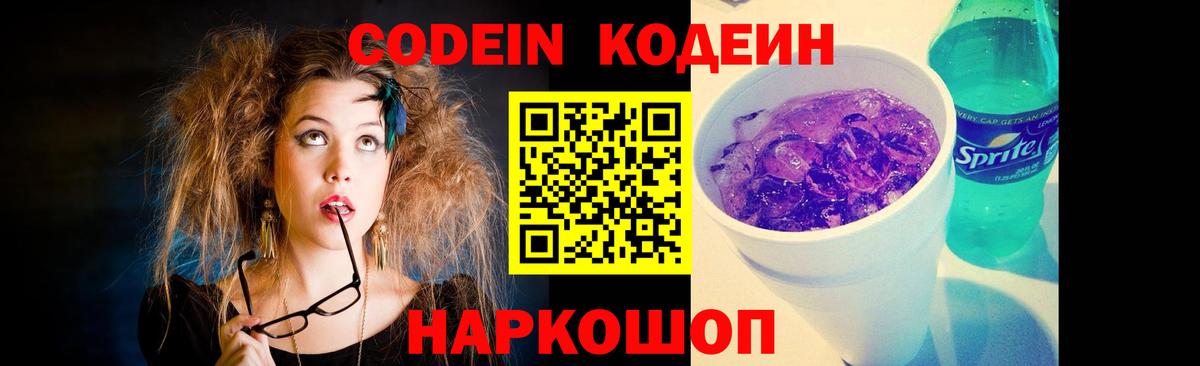 Кодеин Purple Drank  Вход с VPN  Магадан  Кодеиновый сироп Lean напиток Lean (лин) 